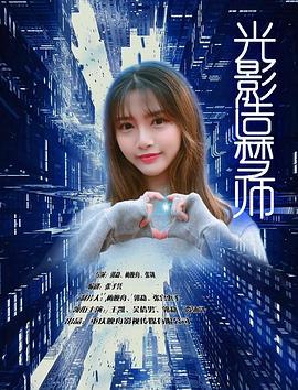 光影造梦师 (2019)海报