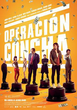 骗中骗 Operación Concha (2017)海报