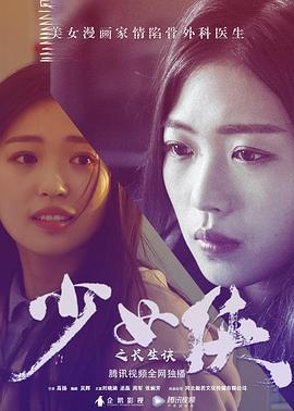 少女侠之长生诀 (2018)海报