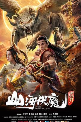 山海伏魔·追月 (2018)海报