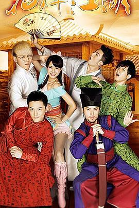 花样江湖 (2015)海报