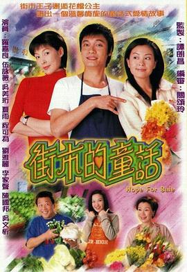 街市的童话 街市的童話 (2004)海报