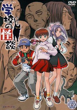 学校怪谈 学校の怪談 (2000)海报