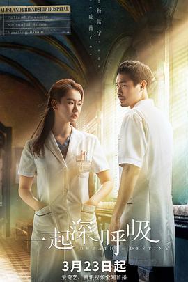 一起深呼吸 (2021)海报