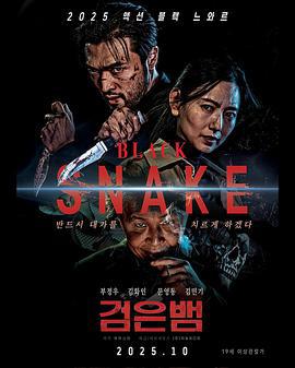 黑蛇 검은뱀 (2025)海报