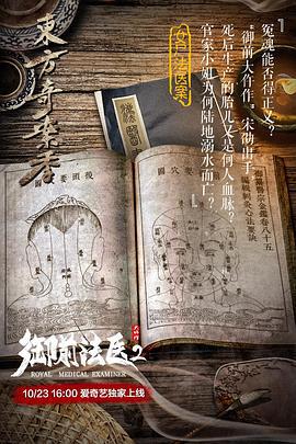 御前法医大仵作2 (2018)海报
