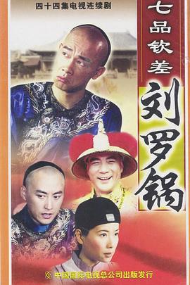 七品钦差刘罗锅 (2002)海报