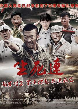 生死连 (2015)海报