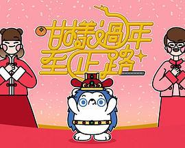 咁样过年至正路 咁樣過年至正路 (2025)海报