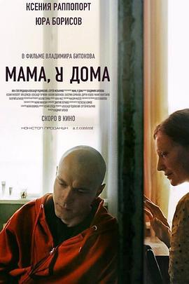 妈，我回来了 Мама, я дома (2021)海报