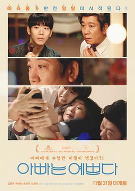 爸爸很漂亮 아빠는 예쁘다 (2019)海报