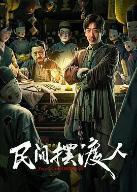 民间摆渡人 (2025)海报