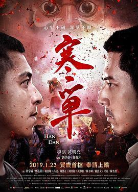 寒单 寒單 (2019)海报
