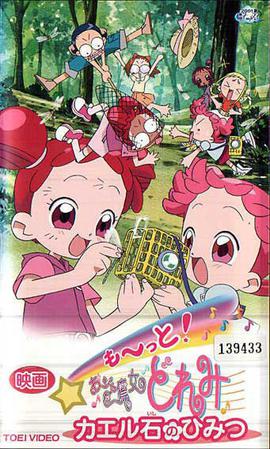 电影 Mo~tto！小魔女DoReMi 青蛙石的秘密 映画 も〜っと! おジャ魔女どれみ カエル石のひみつ (2001)海报