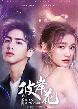 彼岸花 (2020)海报