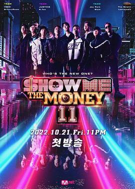 给我钱 第11季 쇼미더머니 11 (2022)海报