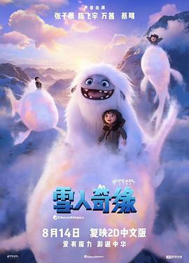 雪人奇缘 Abominable (2019)海报