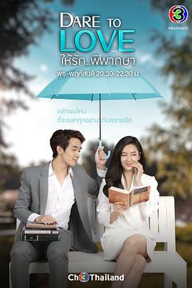 爱的判决书 ให้รักพิพากษา (2021)海报