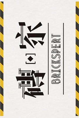 磚‧家 2 (2019)海报