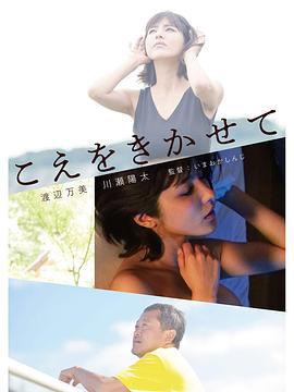 让我听听你的声音 こえをきかせて (2019)海报