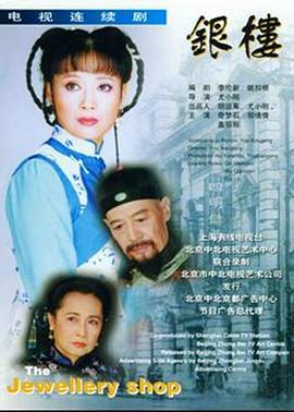 银楼 (1997)海报