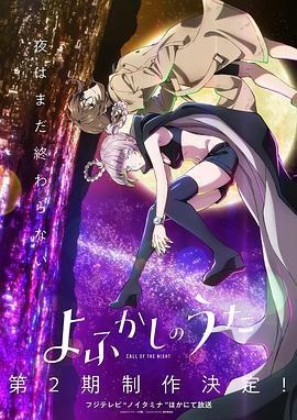 彻夜之歌 第二季 よふかしのうた Season2 (2025)海报