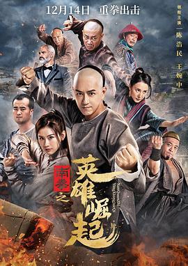 南拳之英雄崛起 (2020)海报