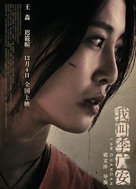 我叫李广安 (2020)海报