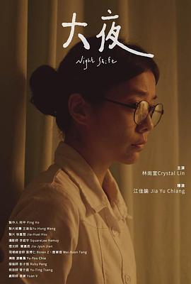 大夜 (2022)海报
