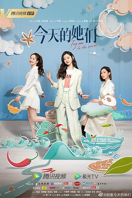 今天的她们 (2024)海报