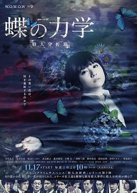 蝶之力学 杀人分析班 蝶の力学 殺人分析班 (2019)海报
