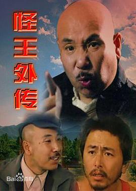 怪王外传 (1995)海报