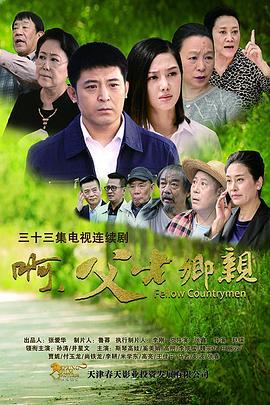 啊，父老乡亲 (2017)海报