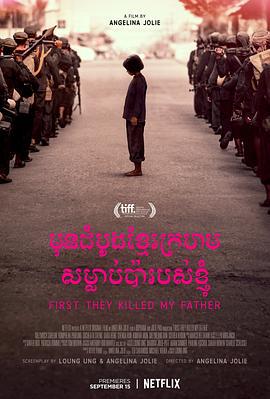 他们先杀了我父亲：一个柬埔寨女儿的回忆录 First They Killed My Father: A Daughter of Cambodia Remembers (2017)海报