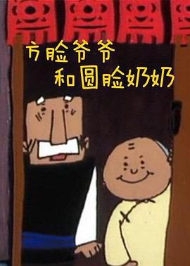 方脸爷爷和圆脸奶奶 (1992)海报
