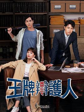 王牌辩护人 王牌辯護人 (2020)海报