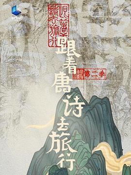 跟着唐诗去旅行 第二季 (2024)海报