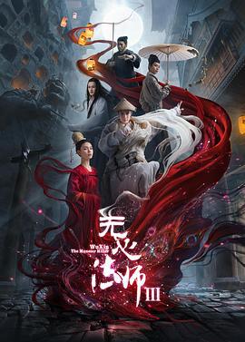 无心法师3 (2020)海报