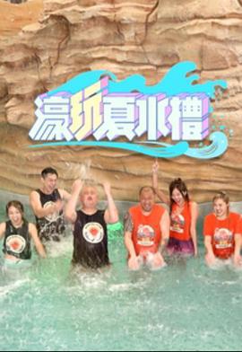 濠玩夏水礼 濠玩夏水禮 (2023)海报