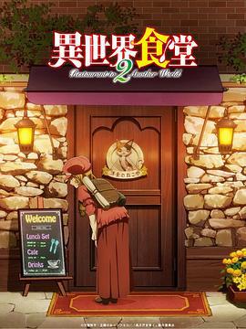 异世界食堂 第二季 異世界食堂海报