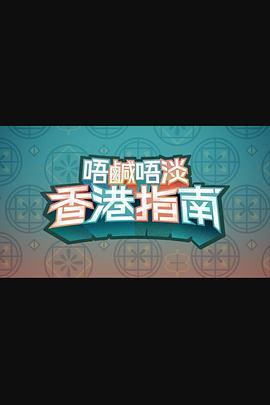 唔咸唔淡香港指南 唔鹹唔淡香港指南 (2024)海报