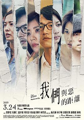 我们与恶的距离 我們與惡的距離 (2019)海报