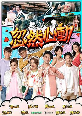 忽然心动 忽然心動 (2021)海报