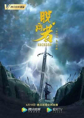 脱离者 (2019)海报