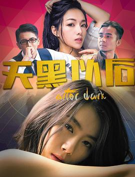 天黑以后 (2018)海报