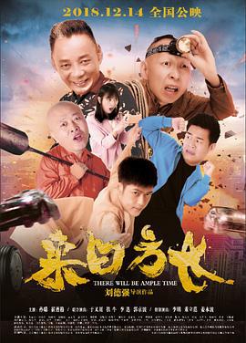来日方长 (2018)海报