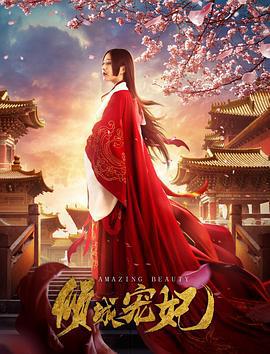 倾城宠妃 (2018)海报