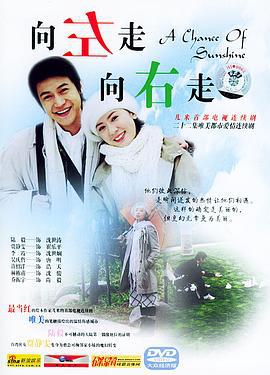 向左走，向右走 (2004)海报