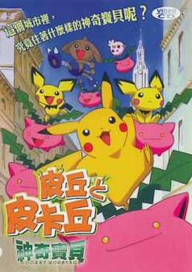 精灵宝可梦：皮丘与皮卡丘 ピチューとピカチュウ (2000)海报