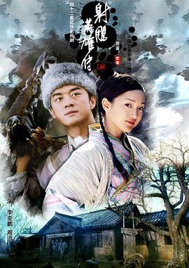 射雕英雄传 (2003)海报